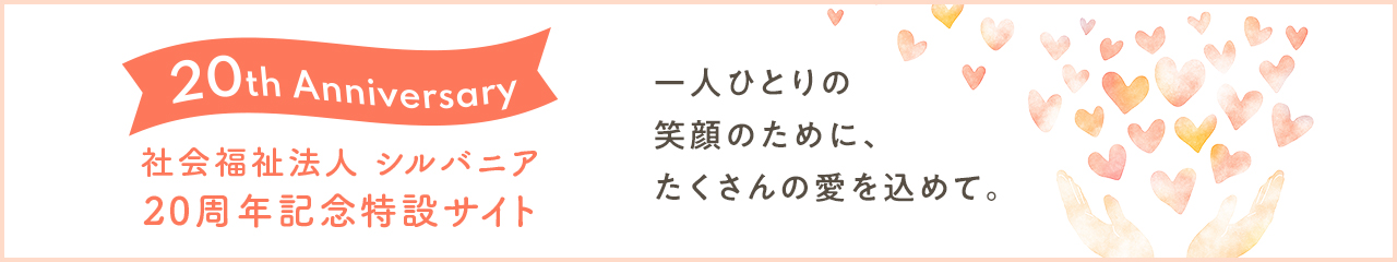 シルバニア20周年記念特別サイト