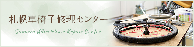 札幌車椅子修理センター