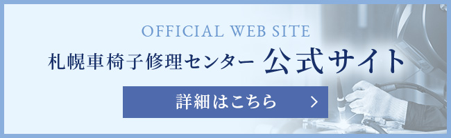 札幌車椅子修理センター公式サイト 詳細はこちら